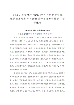 （8篇）在集体学习2024年争当讲纪律守规矩的表率党纪学习教育研讨交流发言提纲、心得体会.docx