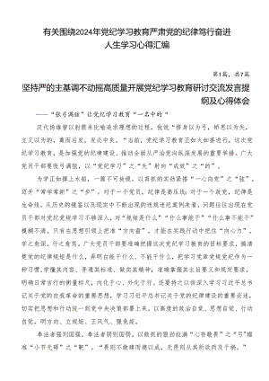 有关围绕2024年党纪学习教育严肃党的纪律笃行奋进人生学习心得汇编.docx