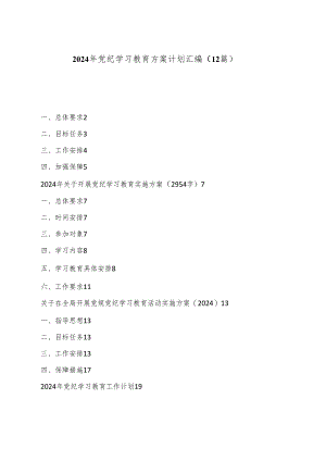 （12篇）2024年党纪学习教育方案计划汇编.docx