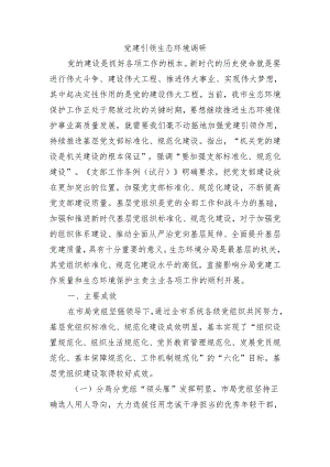 党建引领生态环境调研.docx