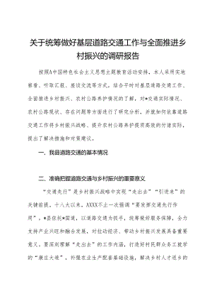 统筹做好基层道路交通工作与全面推进乡村振兴的调研报告.docx
