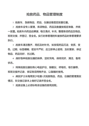 抢救药品、物品管理制度.docx