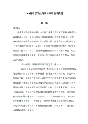 2024纪律教育集体廉政谈话提纲共三篇.docx