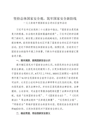 xx街道开展国家安全进社区活动.docx