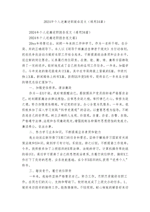 2024年个人述廉述职报告范文（通用34篇）.docx