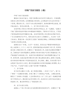 印刷厂的实习报告（3篇）.docx
