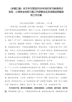 （多篇汇编）关于学习贯彻2024年党纪学习教育研讨发言、心得体会后附三篇工作部署会议讲话稿加两篇宣传工作方案.docx