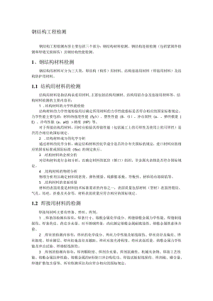 钢结构工程检测.docx