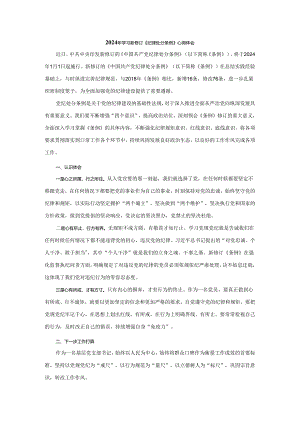 2024年学习新修订《纪律处分条例》心得感悟三.docx