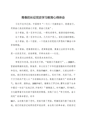 青春的长征 党史学习教育心得体会 建设建材工会.docx