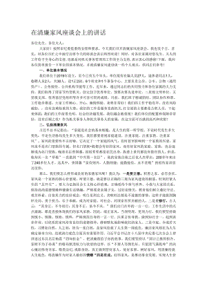 在清廉家风座谈会上的讲话.docx