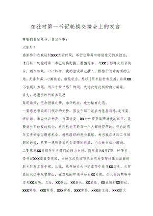 在驻村第一书记轮换交接会上的发言.docx