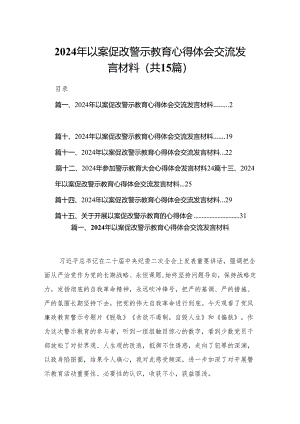 2024年以案促改警示教育心得体会交流发言材料精选版【15篇】.docx