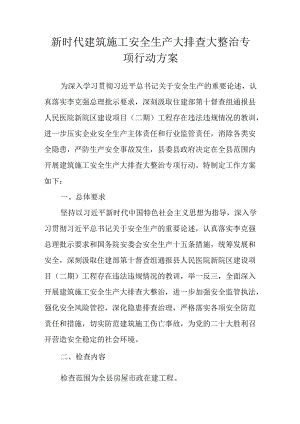 新时代建筑施工安全生产大排查大整治专项行动方案.docx
