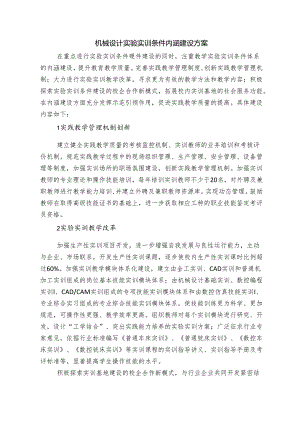 机械设计实验实训条件内涵建设方案.docx