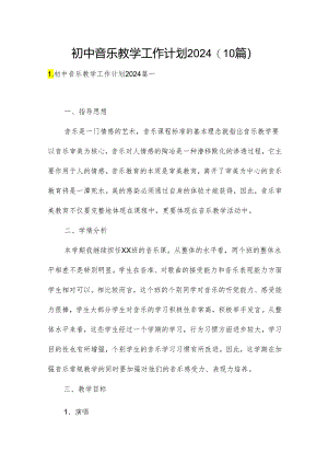 初中音乐教学工作计划2024(10篇).docx