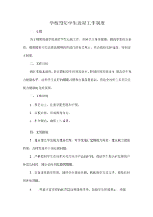 学校预防学生近视工作制度.docx