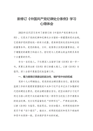 纪检干部学习贯彻2024新修订《中国共产党纪律处分条例》心得体会十三篇.docx