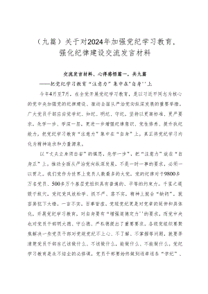 （九篇）关于对2024年加强党纪学习教育强化纪律建设交流发言材料.docx