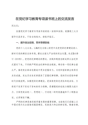 在党纪学习教育专题读书班上的交流研讨发言.docx