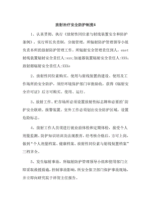 放射治疗安全防护制度 4.docx