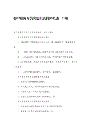 客户服务专员岗位职责具体概述（31篇）.docx