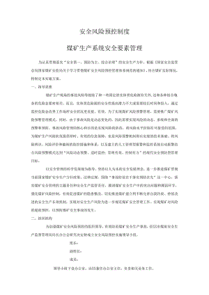 安全风险分级管控和事故隐患排查治理双重预防机制煤矿生产系统安全要素管理模板.docx