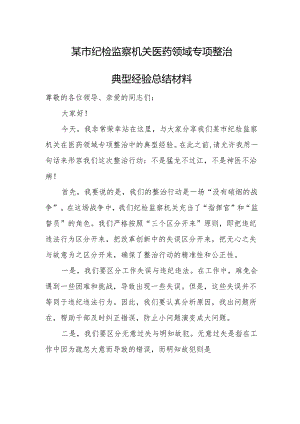 某市纪检监察机关医药领域专项整治典型经验总结材料.docx