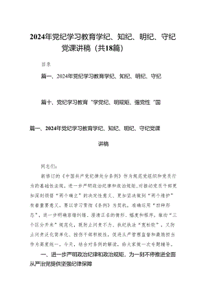 2024年党纪学习教育学纪、知纪、明纪、守纪党课讲稿（共18篇）.docx