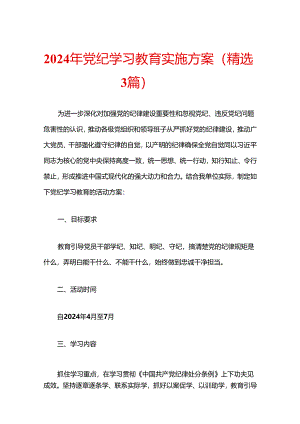 关于党纪学习教育实施方案（精选3篇）.docx