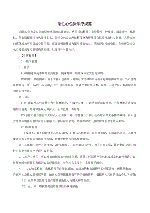 急性心包炎诊疗规范.docx