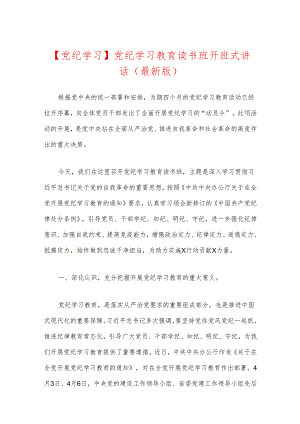 【党纪学习】党纪学习教育读书班开班式讲话（最新版）.docx