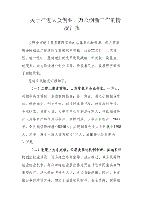 关于推进大众创业、万众创新工作的情况汇报.docx