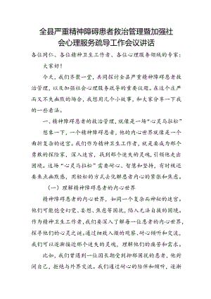 全县严重精神障碍患者救治管理暨加强社会心理服务疏导工作会议讲话.docx