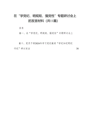 在“学党纪、明规矩、强党性”专题研讨会上的发言材料(精选11篇).docx