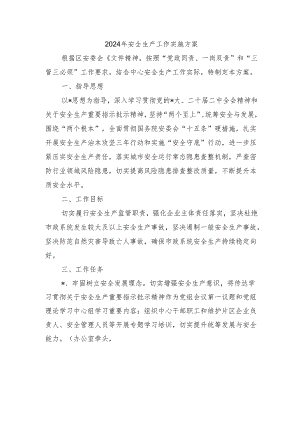 2024年安全生产工作实施方案.docx