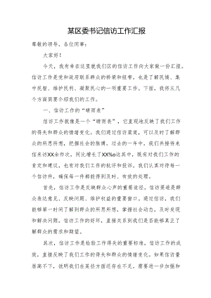 某区委书记信访工作汇报.docx