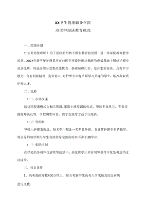 XX卫生健康职业学院培优护理班教育模式（2024年）.docx