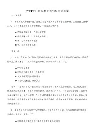 2024党纪学习教育达标检测含答案.docx