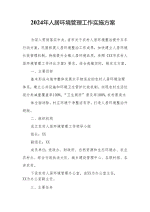 2024年人居环境管理工作实施方案.docx