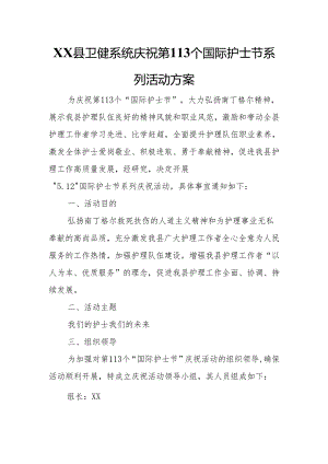 XX县卫健系统庆祝第113个国际护士节系列活动方案.docx