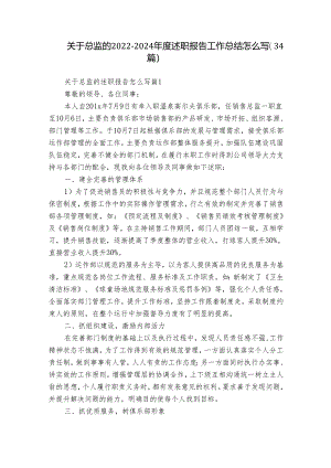 关于总监的2022-2024年度述职报告工作总结怎么写（34篇）.docx