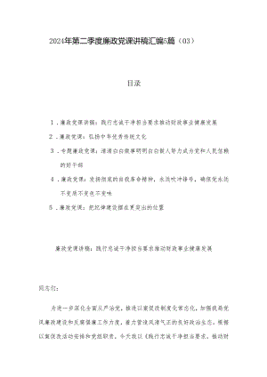 2024年第二季度廉政党课讲稿汇编5篇（03）.docx