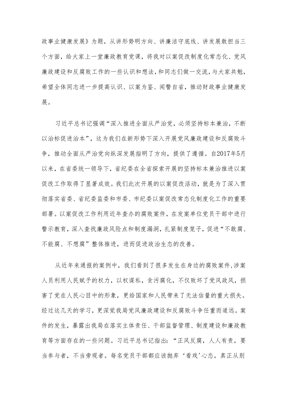 2024年第二季度廉政党课讲稿汇编5篇(03).docx_第2页