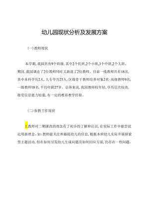 幼儿园现状分析及发展方案.docx