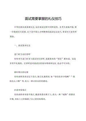 面试需要掌握的礼仪技巧.docx