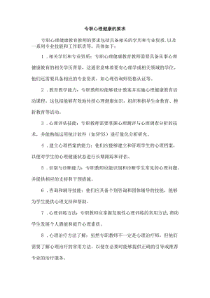 专职心理健康的要求.docx