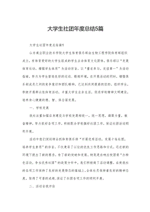 大学生社团年度总结5篇.docx