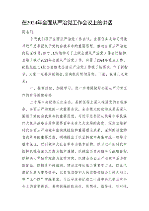 在2024年全面从严治党工作会议上的讲话.docx