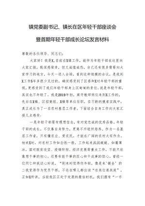 镇党委副书记、镇长在区年轻干部座谈会暨首期年轻干部成长论坛发言材料.docx